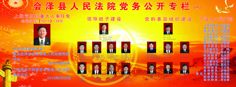 会泽县法院党组织示意? width=