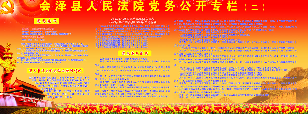 会泽县人民法院党风廉政建? width=